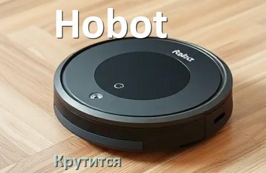 
Почему робот-пылесос Hobot крутится на одном месте и ездит по кругу