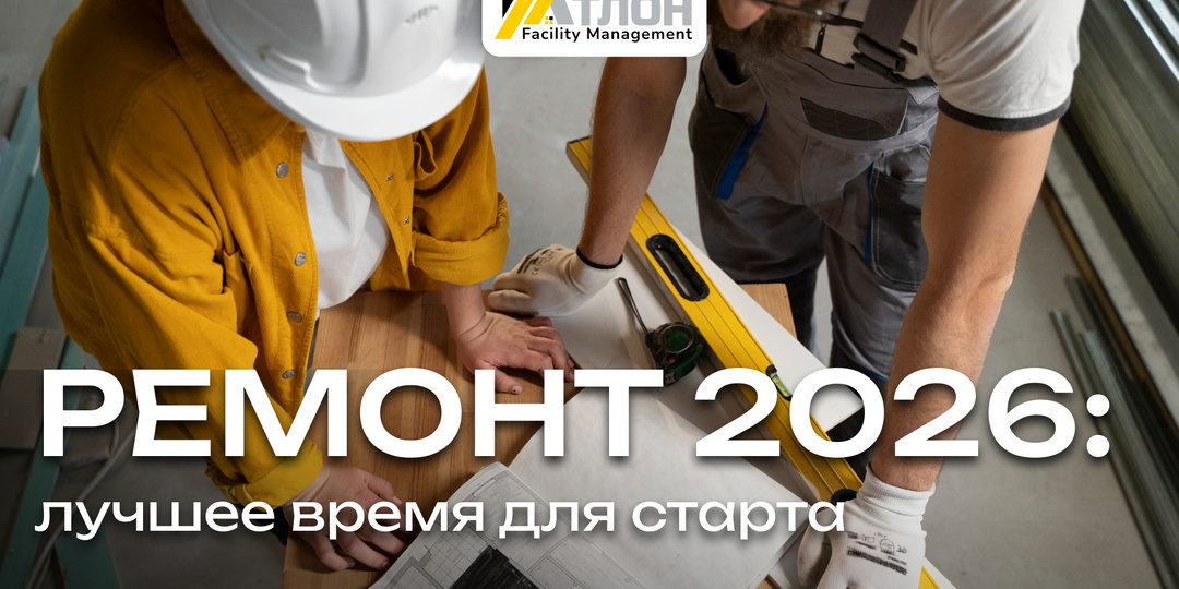 Ремонт 2026: когда лучше начать