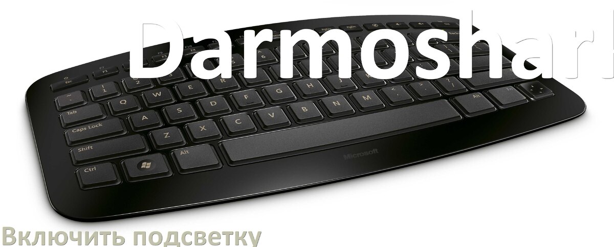 
Клавиатура Darmoshark как включить подсветку