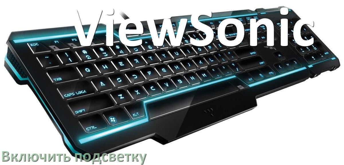 
Клавиатура ViewSonic как включить подсветку