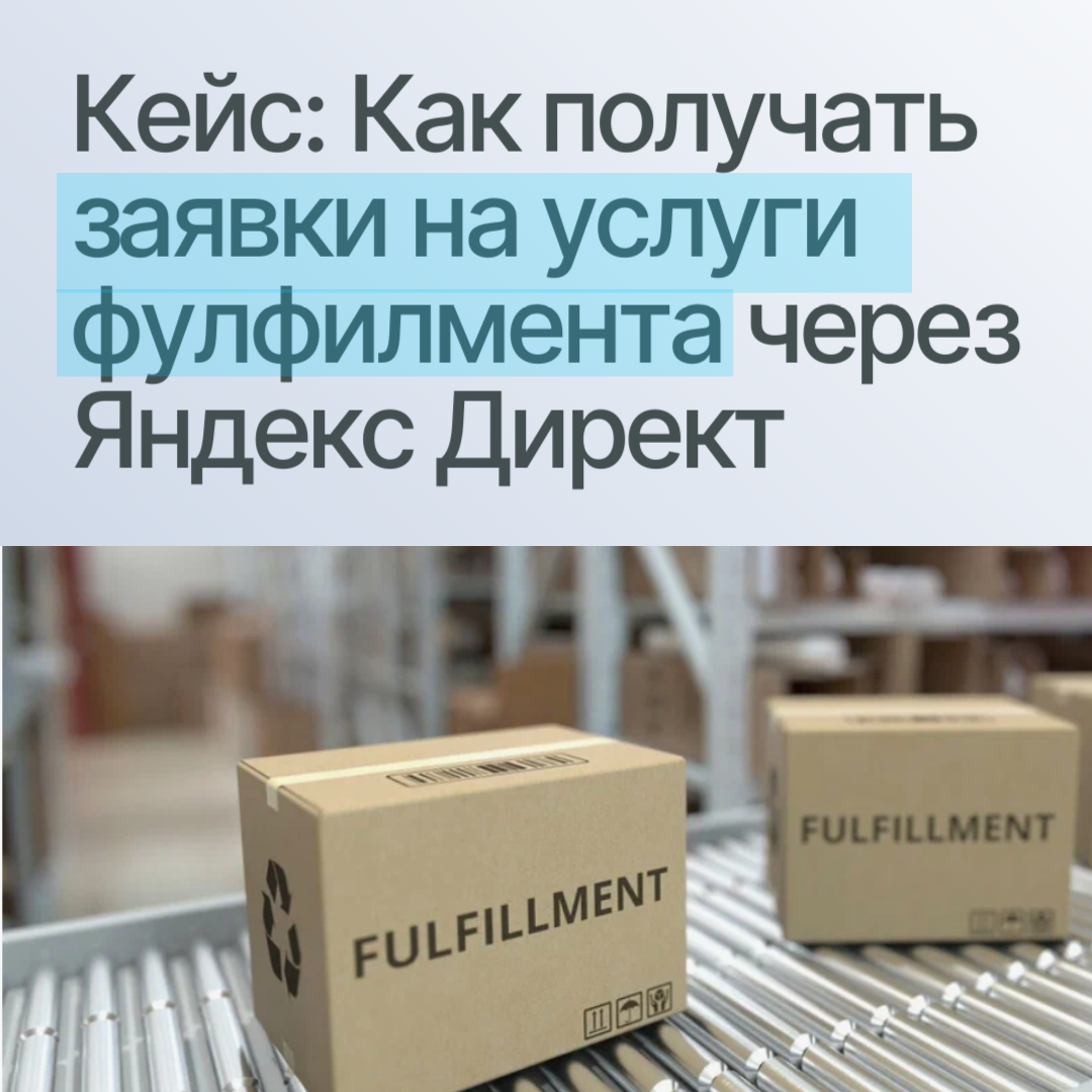 Заявки на фулфилмент Москва