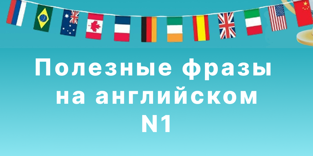 5 разговорных фраз на английском, которые вы сможете использовать уже сегодня, чтобы ваша речь заиграла новыми красками