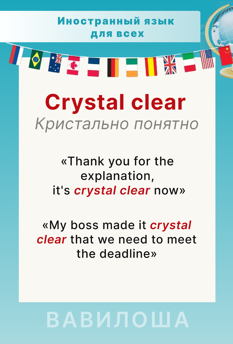 Фразы на английском. Перевод: 1. Спасибо за объяснение, теперь все кристально ясно. 2. Мой босс дал четко и ясно понять, что мы должны уложиться в срок