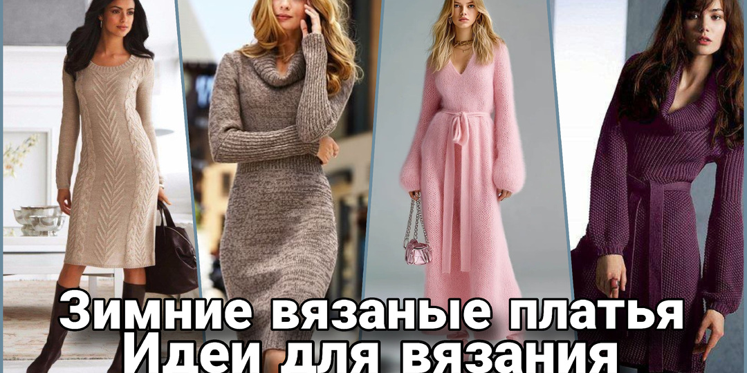 Зимние вязаные платья спицами: тепло как искусство.