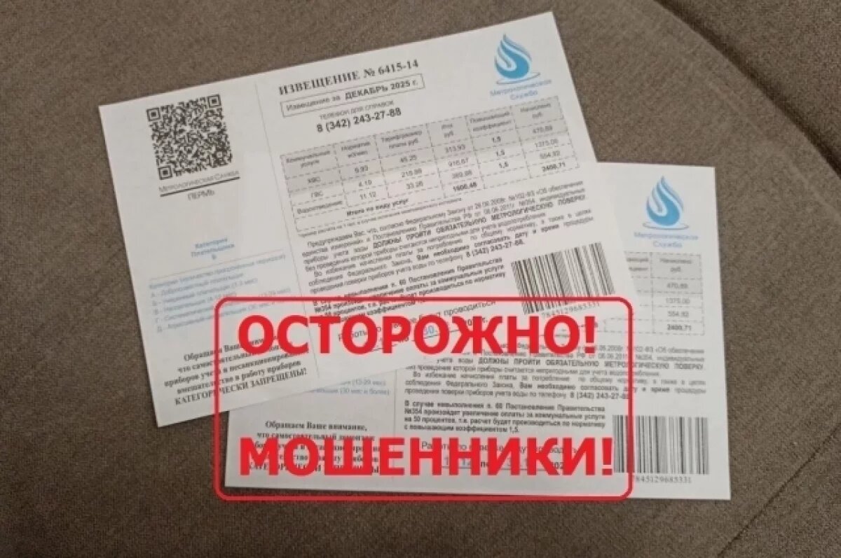    В Перми мошенники рассылают извещения о срочной проверке счётчиков