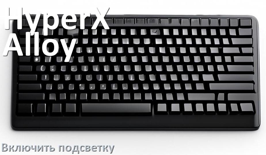 
Клавиатура HyperX Alloy как включить подсветку