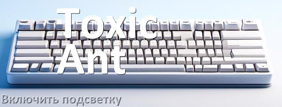 
Клавиатура Toxic Ant как включить подсветку