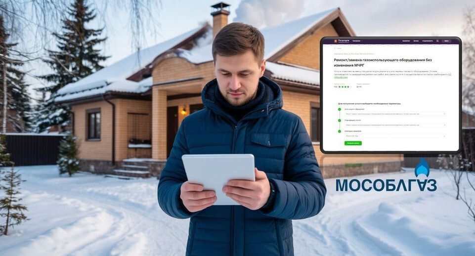    Пресс-служба АО "Мособлгаз"