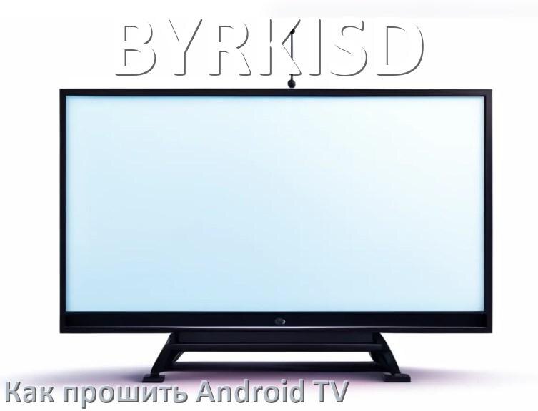 
Как обновить ПО смарт телевизора BYRKISD через интернет и USB флешку