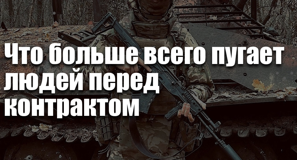 Что больше всего пугает людей перед контрактом