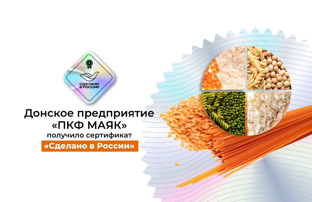 ООО «ПКФ МАЯК», предприятие с 36-летней историей и лидер в производстве продуктов здорового питания, получило добровольный сертификат национального бренда «Сделано в России» по направлению «Качество». Это признание стало очередным доказательством высокого уровня продукции компании, которая не только активно присутствует на внешних рынках уже более 25 лет, но и стимулирует инновационное развитие агропромышленного комплекса России, отметили в Российском экспортном центре (РЭЦ, Группа ВЭБ).