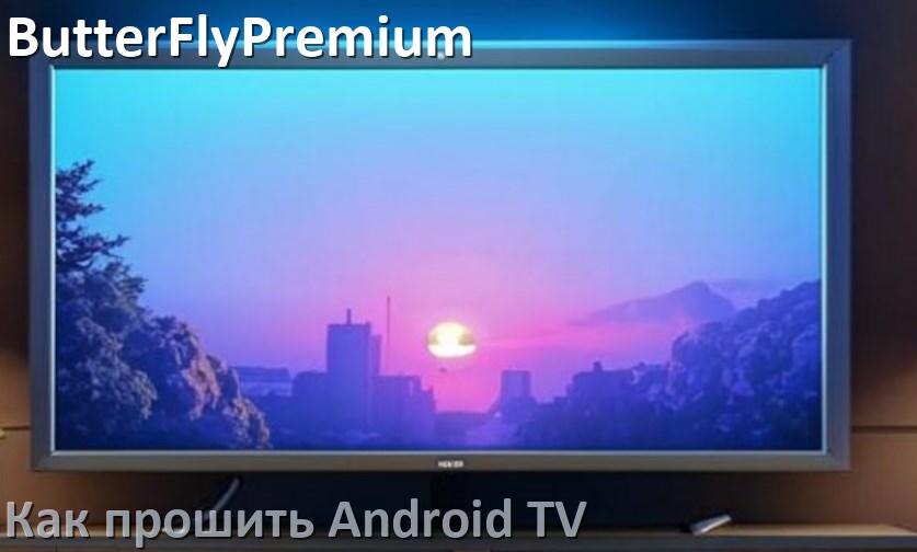 
Как обновить ПО смарт телевизора ButterFlyPremium через интернет и USB флешку