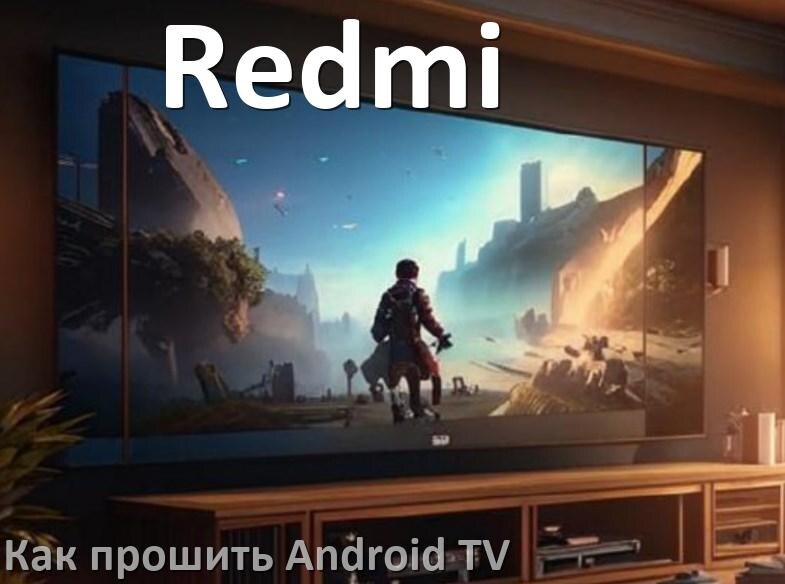 
Как обновить ПО смарт телевизора Redmi через интернет и USB флешку
