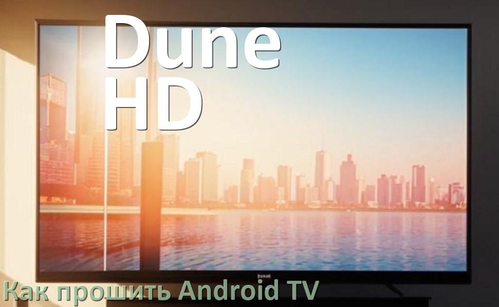 
Как обновить ПО смарт телевизора Dune HD через интернет и USB флешку