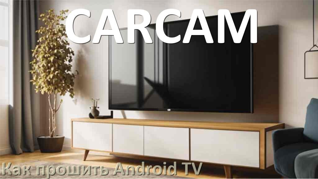 
Как обновить ПО смарт телевизора CARCAM через интернет и USB флешку