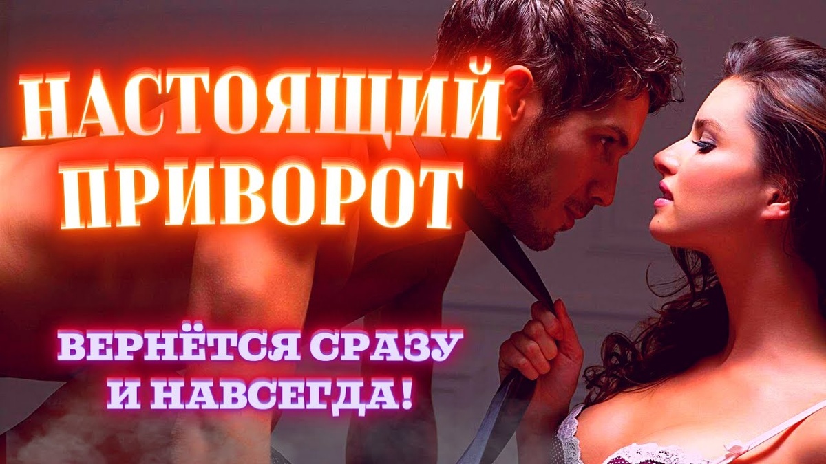 Приворот на месячные