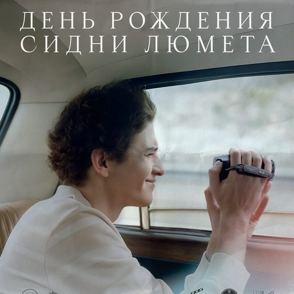     Победитель фестиваля «Окно в Европу» фильм «День рождения Сидни Люмета» выйдет в российский прокат в январе