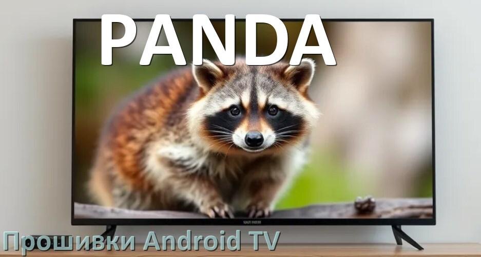 
Прошивка для смарт телевизора PANDA Android TV 14, 15 и 16