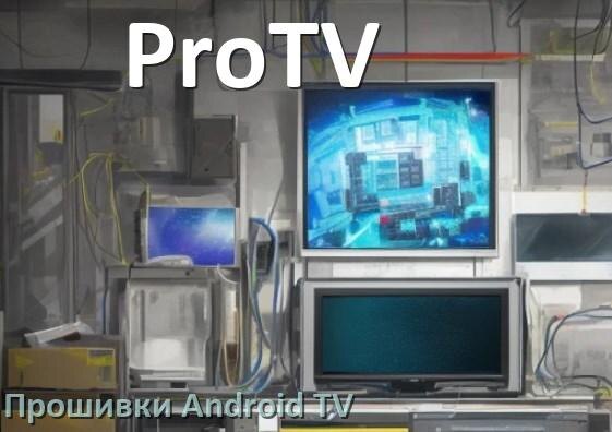 
Прошивка для смарт телевизора ProTV Android TV 16, 15 и 14
