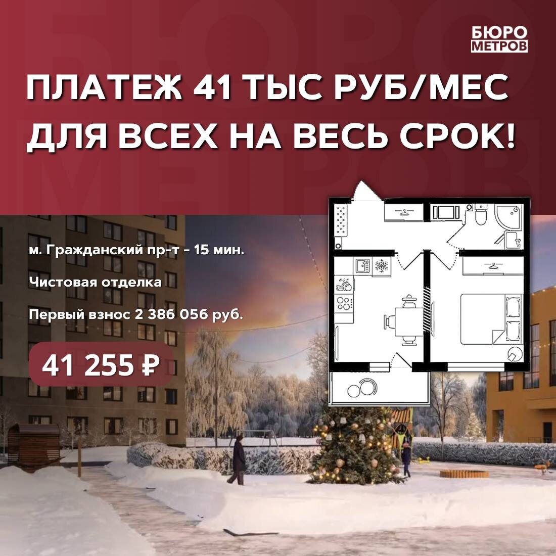 Бюро Метров. ⭐️ ПЛАТЕЖ 41 ТЫС. РУБЛЕЙ В МЕСЯЦ ДЛЯ ВСЕХ НА ВЕСЬ СРОК!