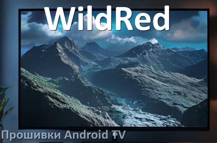 
Прошивка для смарт телевизора WildRed Android TV 16, 15 и 14