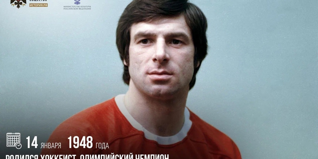14 января 1948 года родился хоккеист, олимпийский чемпион, «легенда № 17» Валерий Харламов