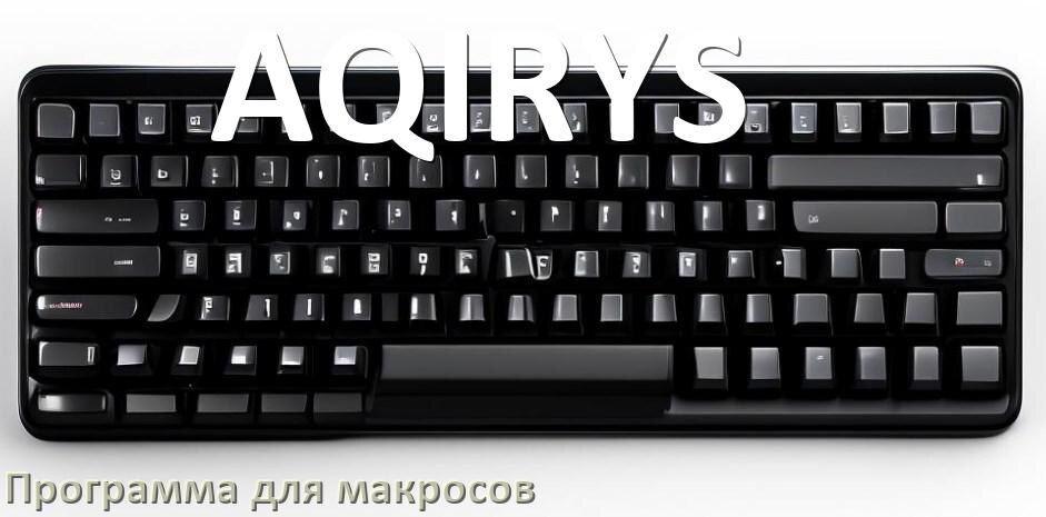 
Программа для макросов клавиатуры AQIRYS для создания и настройки в Windows 11 и 10