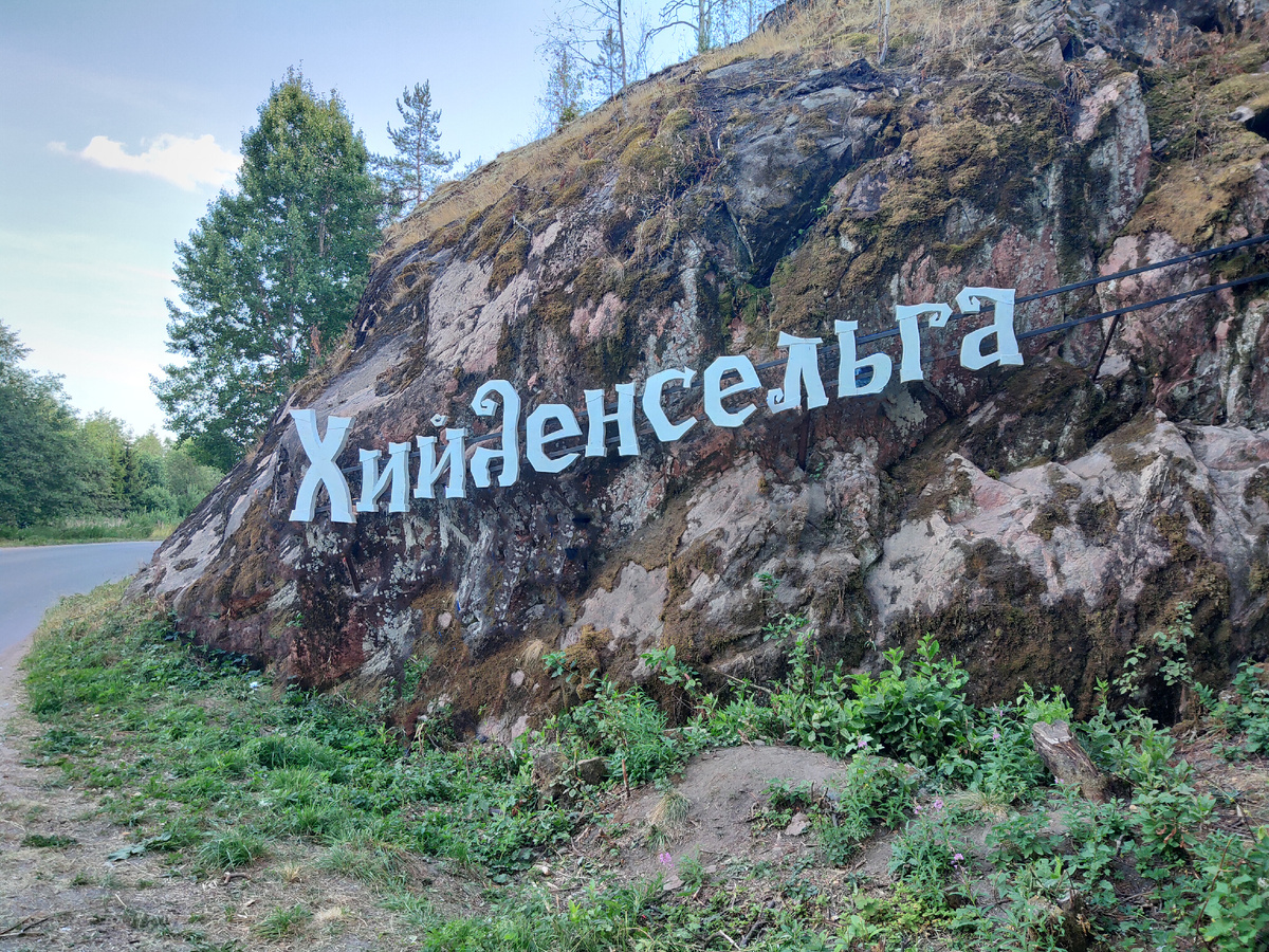 Въезд в Хийденсельгу