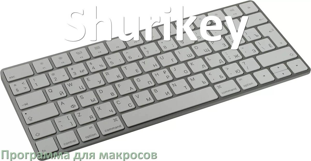 
Программа для макросов клавиатуры Shurikey для создания и настройки в Windows 10 и 11