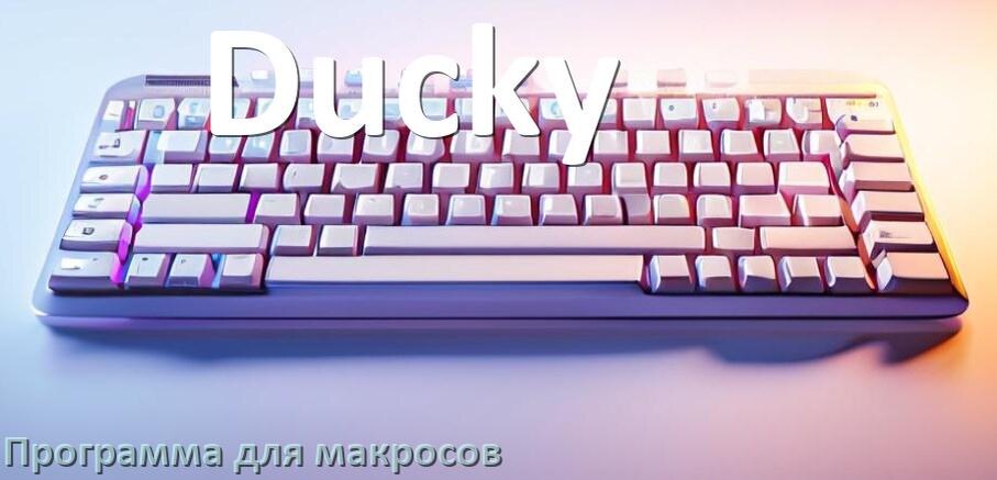 
Программа для макросов клавиатуры Ducky для настройки и создания в Windows 10 и 11