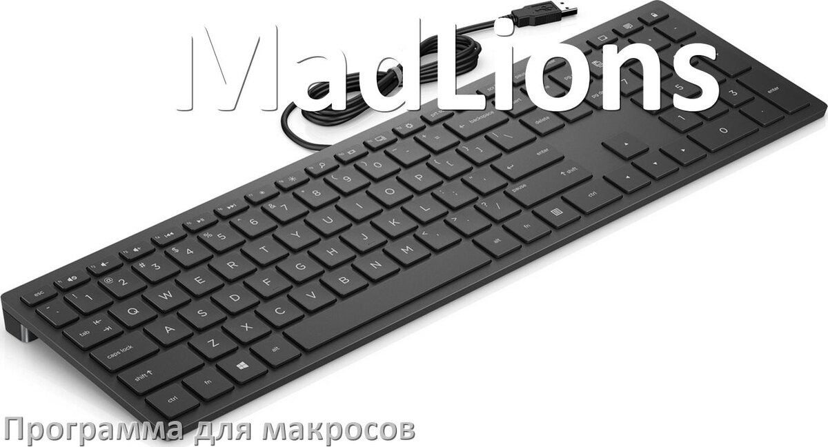 
Программа для макросов клавиатуры MadLions для настройки и создания в Windows 11 и 10