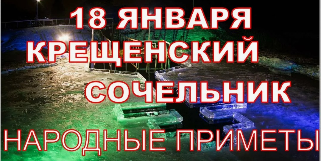 Народные приметы на 18 января 2026 года: что нельзя делать в Крещенский сочельник