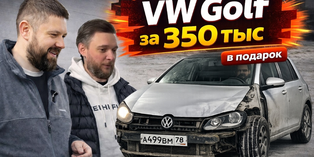 Купили уставший VW Golf 6 за 350 тыс: делаем конфетку и дарим!