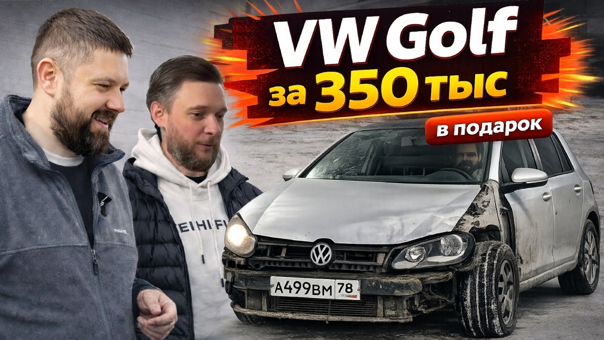 Мы купили Volkswagen Golf 6