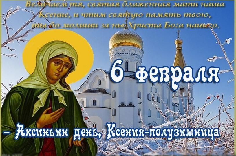 6 февраля-Опасная пятница. Что нельзя делать, чтобы не привлечь беду в день памяти Ксении Петербургской