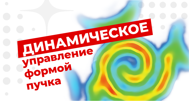 Динамическое управление формой пучка