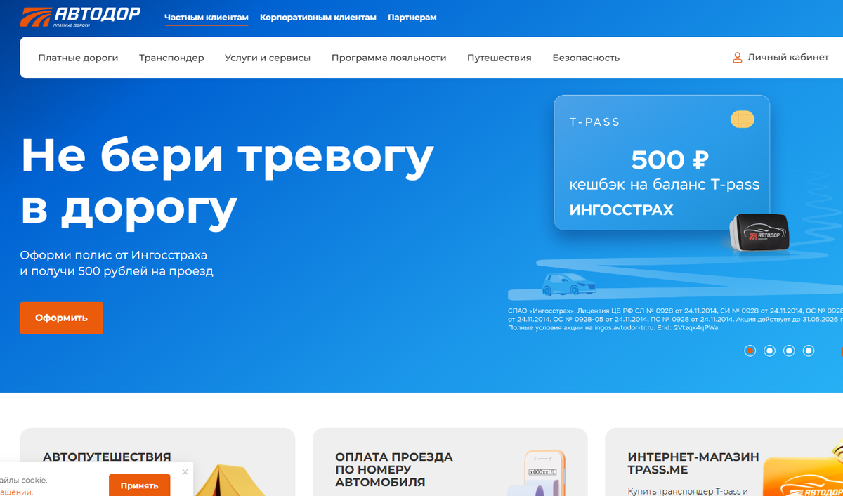 Официальный сайт "Автодор - платные дороги"