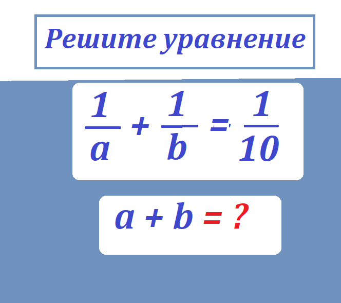 реши ур 1 а+1b=1 10.тмpng.png. 