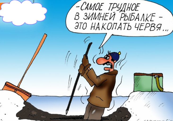 карикатура про зимнюю рыбалку
