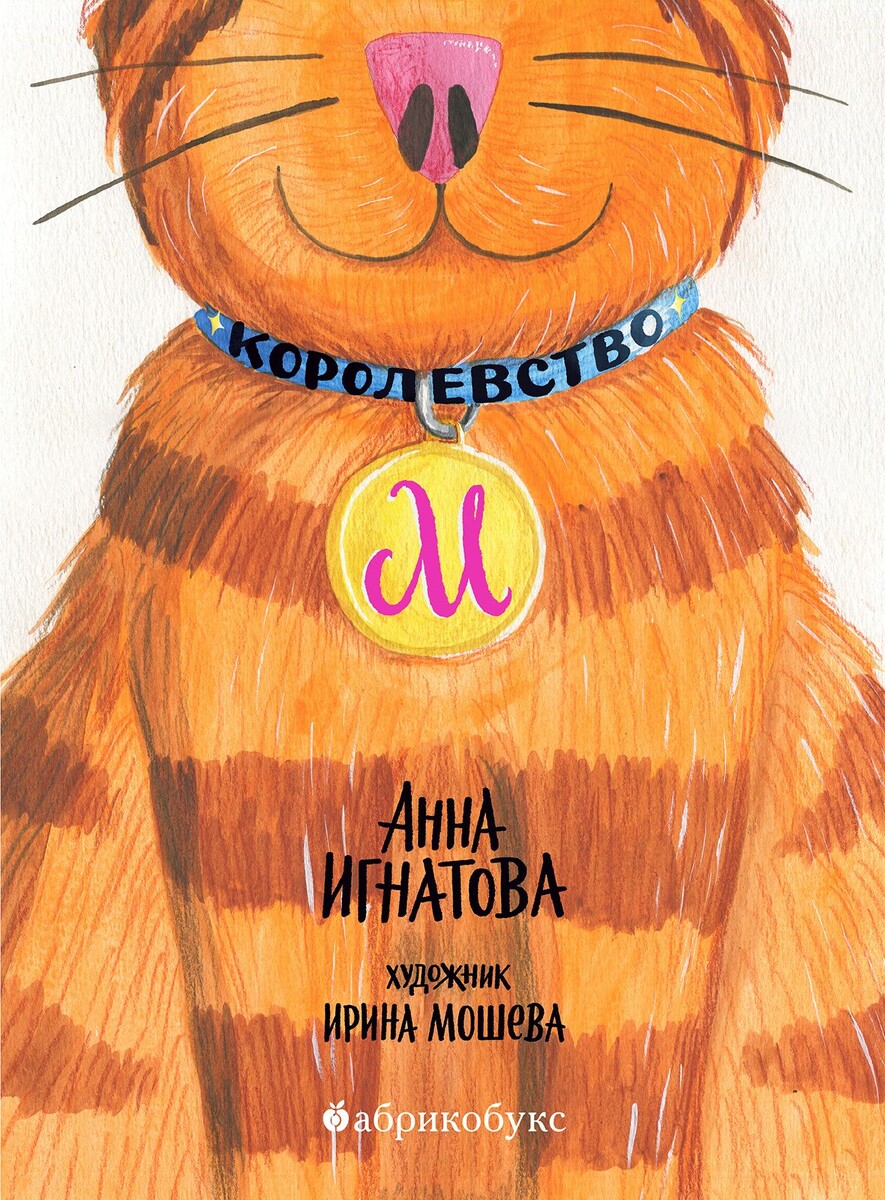 Анна Игнатова «Королевство М». Иллюстрации: Ирина Мошева