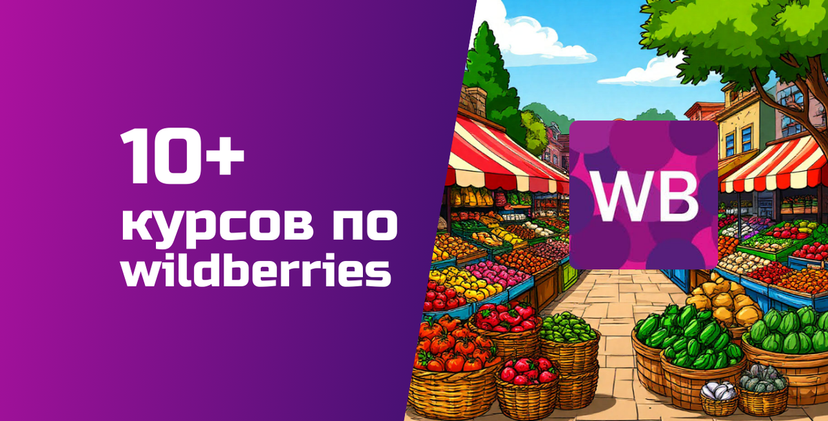 Статья «обучений по Wildberries» обновлена 14.01.2026