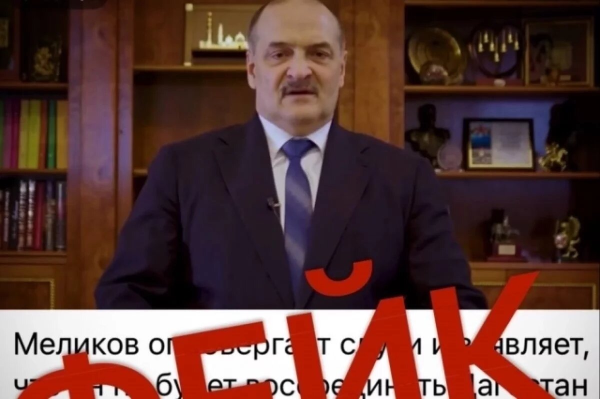    В Дагестане распространили ложное опровержение фейкового заявления Меликова