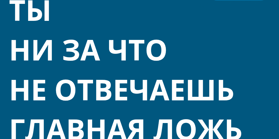«Ты ни за что не отвечаешь»: главная ложь, с которой начинается история номинального директора