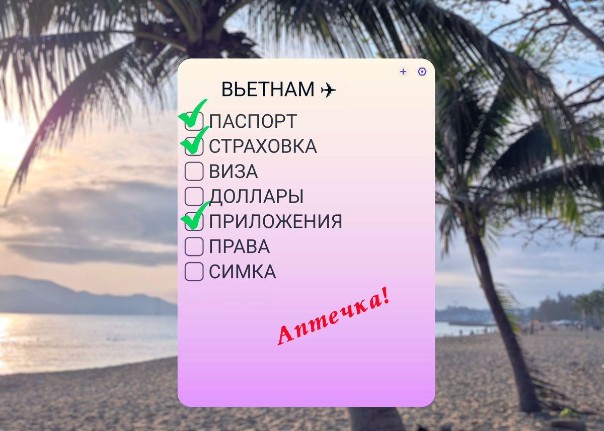 Чек-лист путешественника во Вьетнам
