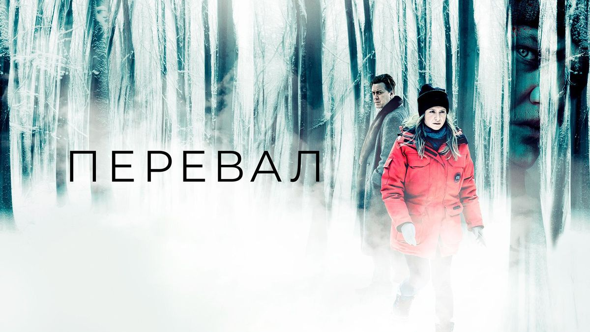 Сериал Перевал