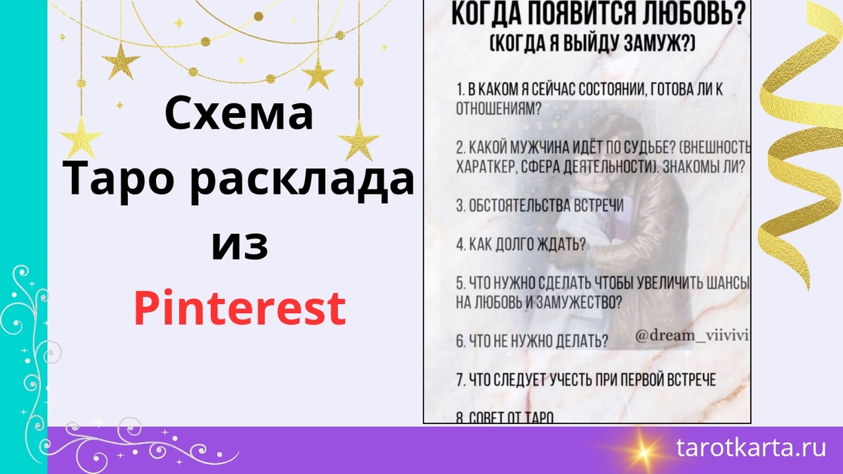 Схема Таро расклада "Когда появится любовь?" Pinterest