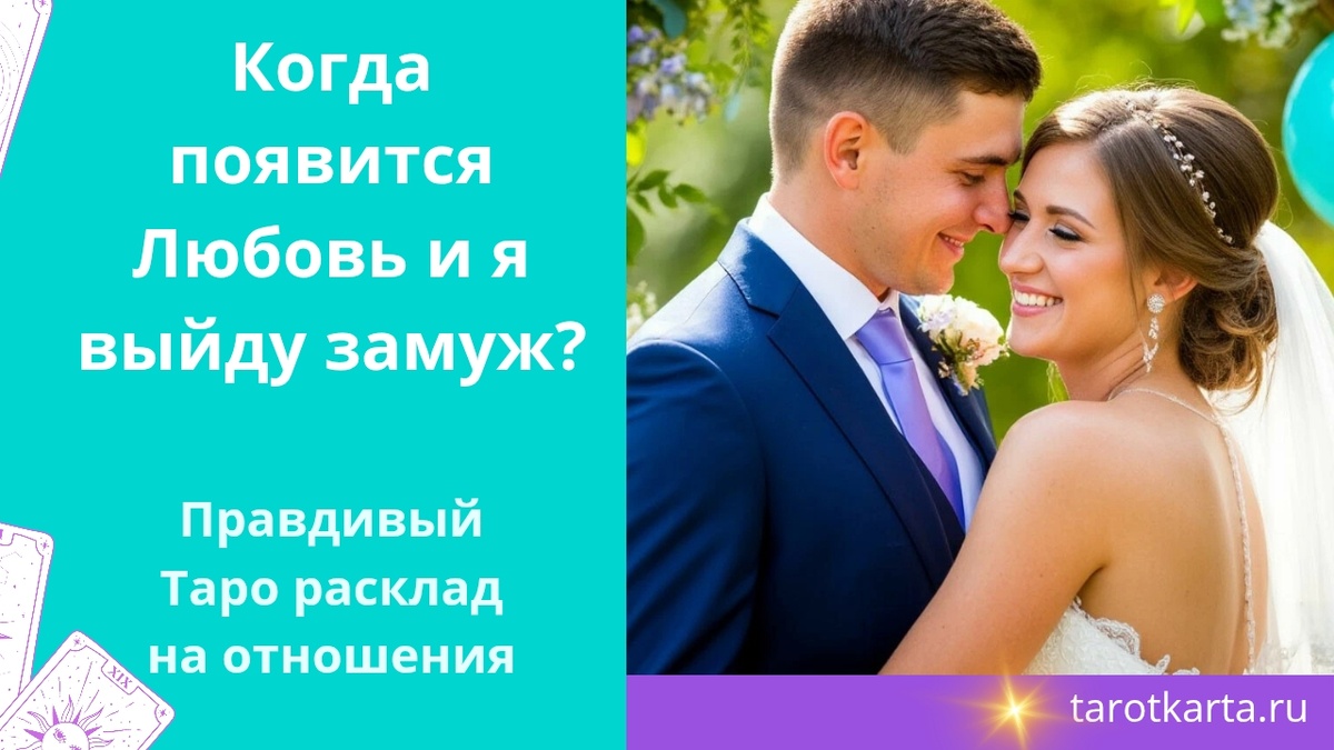 Правдивое гадание на любовь и отношения. Когда появится любовь и когда  я выйду замуж?