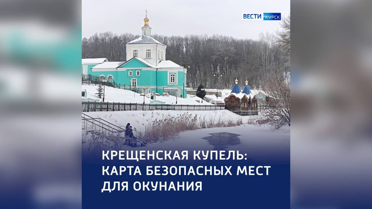    Крещенские купания 2026: лед и пламень веры в Курской области