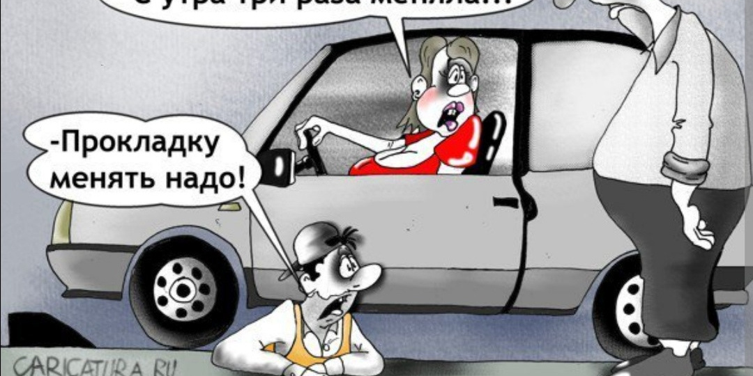 Анекдот в картинках про авто..
