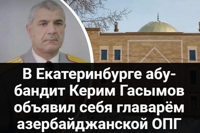 В Екатеринбурге абу-бандит Керим Гасымов объявил себя главарём азербайджанской ОПГ